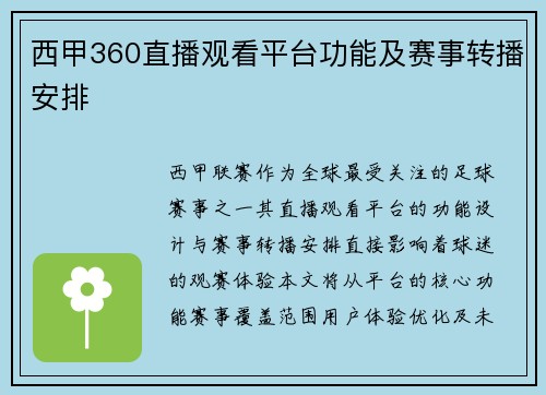 西甲360直播观看平台功能及赛事转播安排