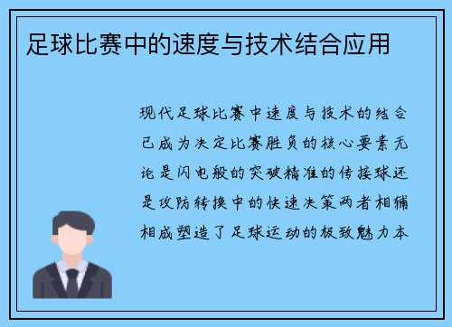 足球比赛中的速度与技术结合应用