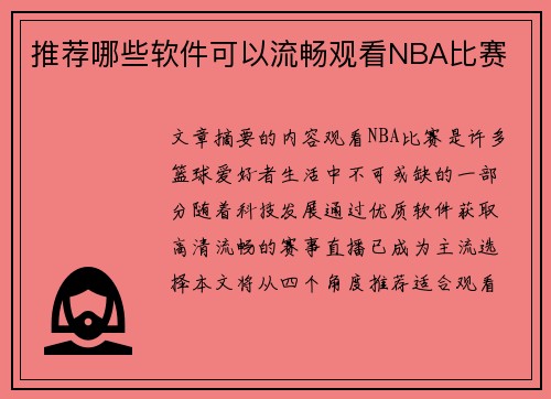 推荐哪些软件可以流畅观看NBA比赛