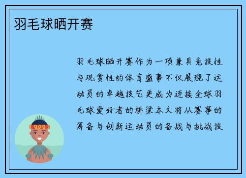 羽毛球晒开赛