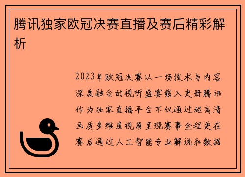 腾讯独家欧冠决赛直播及赛后精彩解析