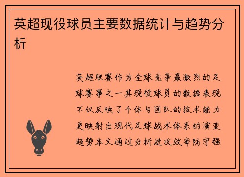 英超现役球员主要数据统计与趋势分析