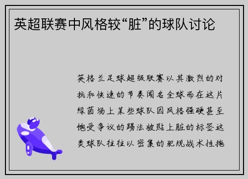 英超联赛中风格较“脏”的球队讨论