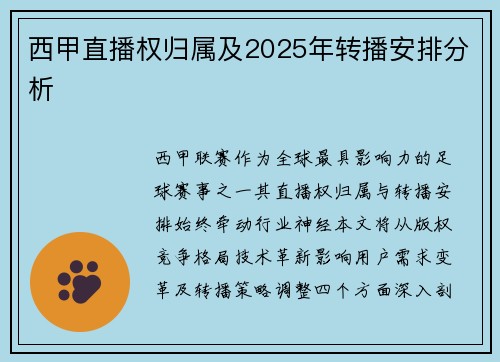 西甲直播权归属及2025年转播安排分析