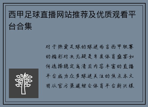 西甲足球直播网站推荐及优质观看平台合集