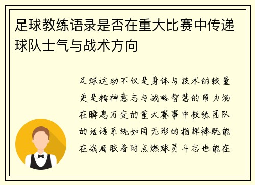 足球教练语录是否在重大比赛中传递球队士气与战术方向