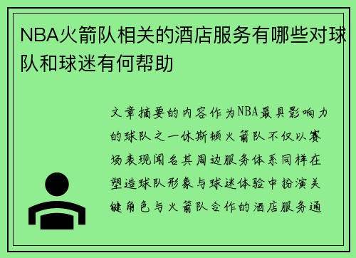 NBA火箭队相关的酒店服务有哪些对球队和球迷有何帮助
