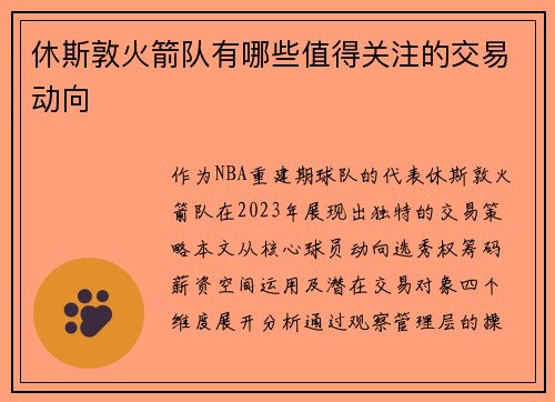 休斯敦火箭队有哪些值得关注的交易动向