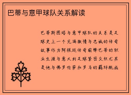 巴蒂与意甲球队关系解读