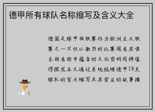 德甲所有球队名称缩写及含义大全