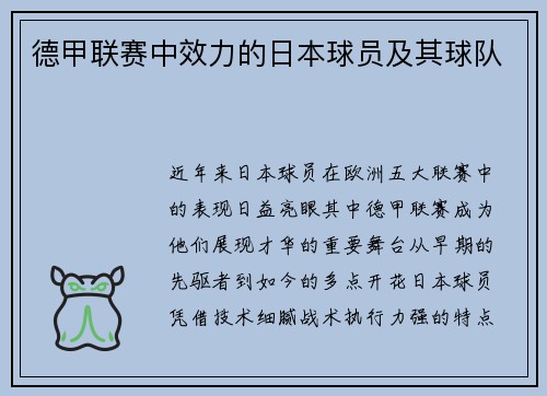 德甲联赛中效力的日本球员及其球队
