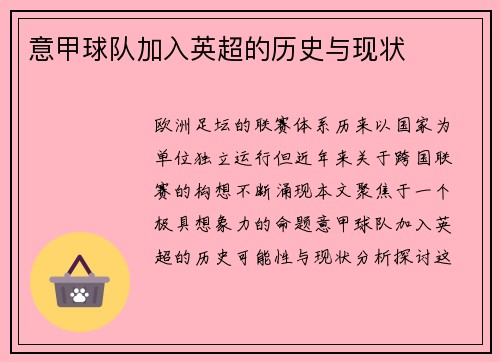意甲球队加入英超的历史与现状