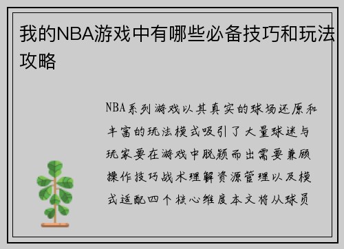 我的NBA游戏中有哪些必备技巧和玩法攻略
