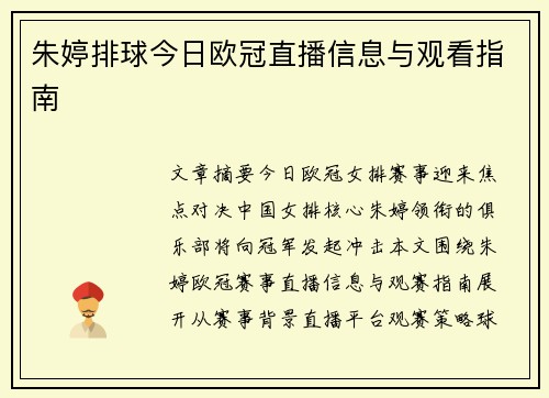 朱婷排球今日欧冠直播信息与观看指南