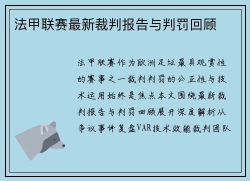 法甲联赛最新裁判报告与判罚回顾
