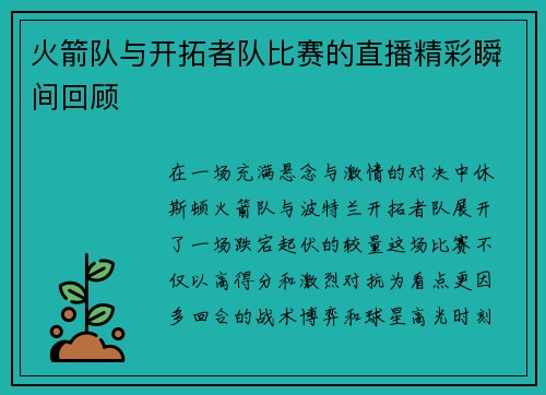 火箭队与开拓者队比赛的直播精彩瞬间回顾